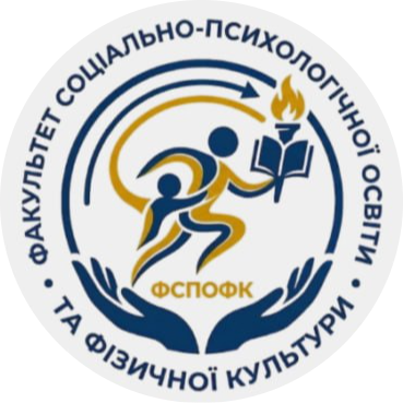 Факультет соціально-психологічної освіти та фізичної культури