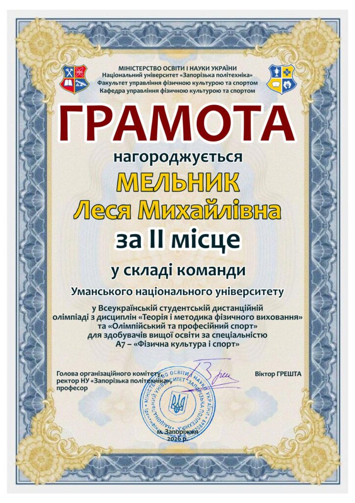 Грамота II місце Мельник Леся УНУ-1