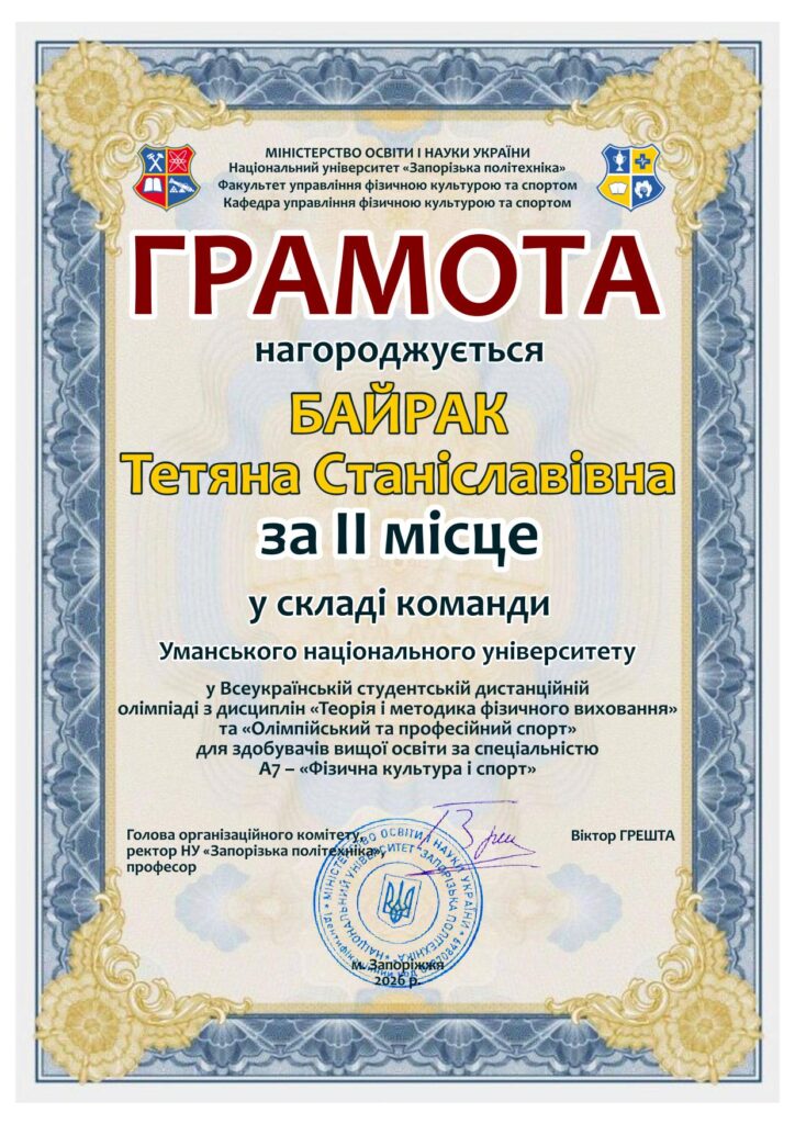 Грамота_II_місце_Байрак_Тетяна_УНУ-1