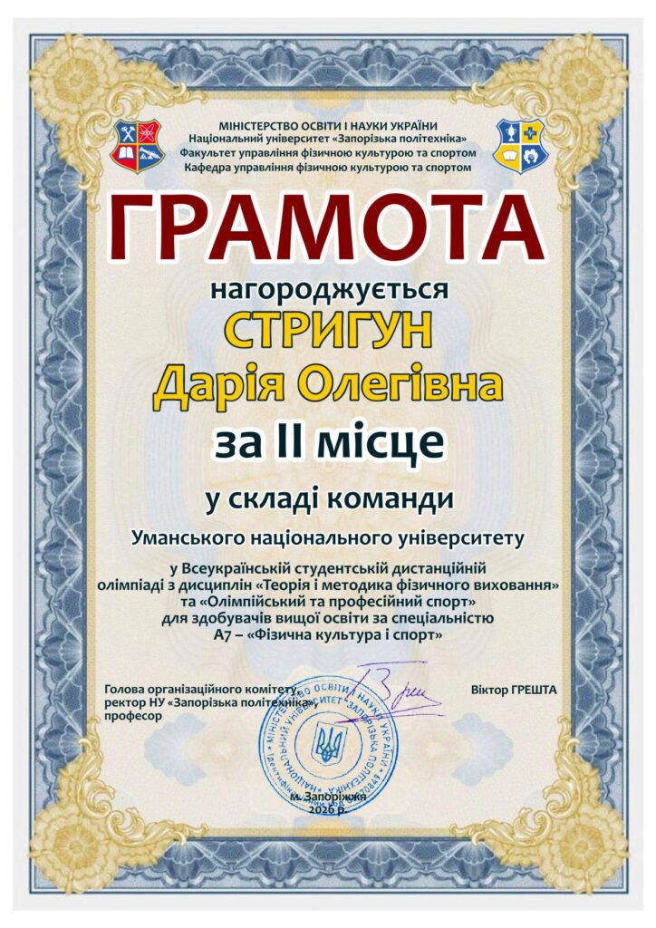 Грамота_II_місце_Стригун_Дарія_УНУ-1
