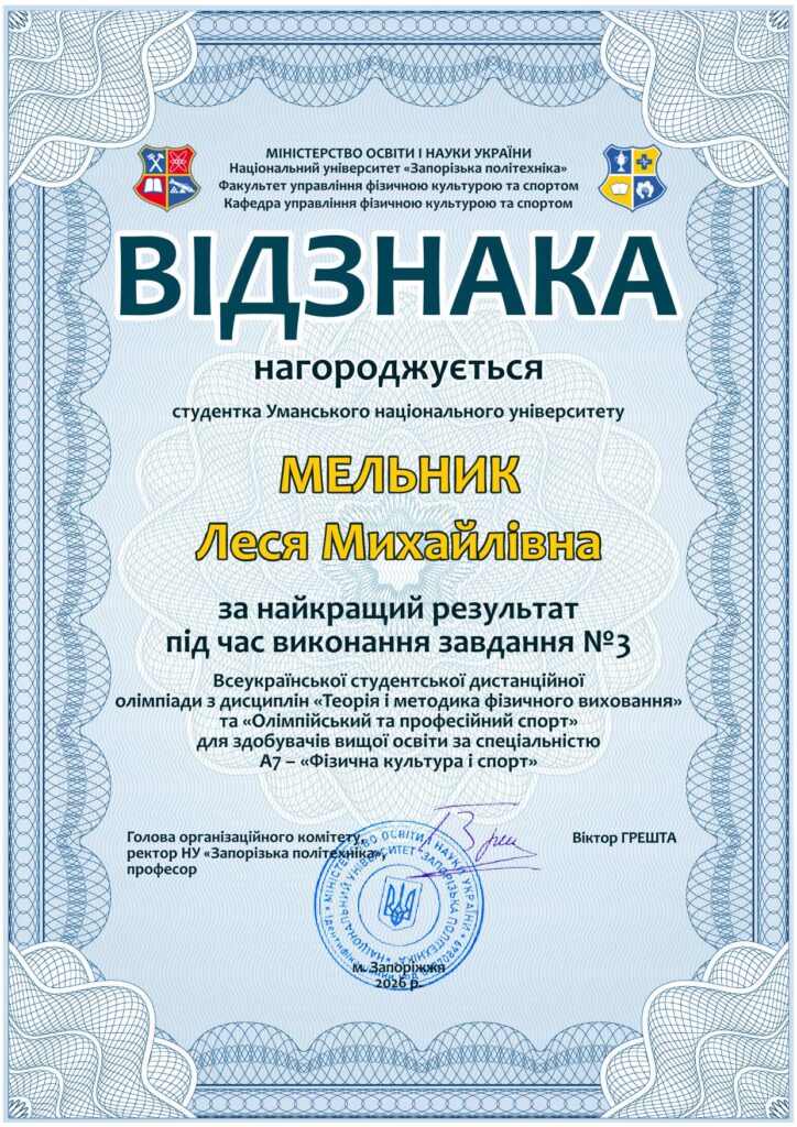 Відзнака 3.1 Мельник Леся Михайлівна-1