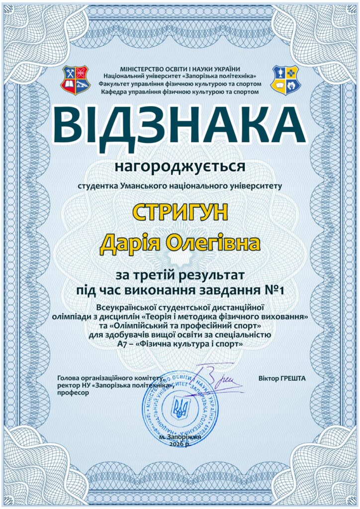 Відзнака_1_3_Стригун_Дарія_Олегівна-1